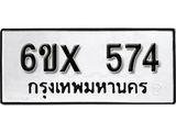 รับจองเลขทะเบียนรถ 574– หมวดใหม่ (หมวดเก่าเรามีบริการ จากกรมขนส่ง)