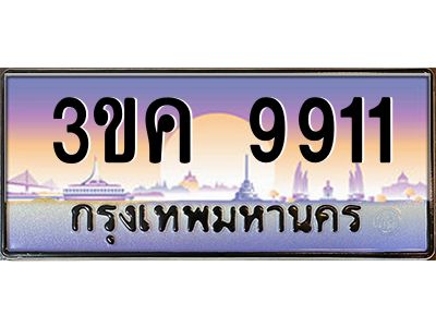 ทะเบียนรถ 9911, เลขประมูล ทะเบียนสวย เลขสวยถูกใจ – 3ขค 9911