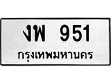 ทะเบียนรถ 951 ทะเบียนมงคล งพ 951 จากกรมขนส่ง