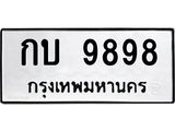 ป้ายทะเบียนรถ 9898 ทะเบียนเลขมงคล - กบ 9898 จากกรมขนส่ง