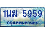 ทะเบียนรถตู้ 5959 ทะเบียนรถตู้ป้ายฟ้าเลขประมูล จากกรมขนส่ง - 1นฆ 5959