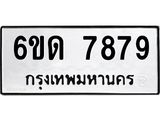 รับจองทะเบียนรถ 7879 หมวดใหม่ 6ขด 7879 ทะเบียนมงคล ผลรวมดี 40