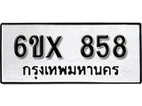 รับจองเลขทะเบียนรถ 858 – หมวดใหม่ (หมวดเก่าเรามีบริการ จากกรมขนส่ง)