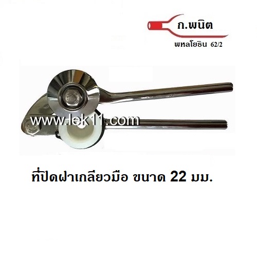 Screw Capping Tool 2IN1 (22 mm metal screw caps)