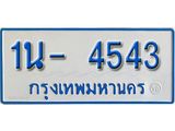 รับจองทะเบียนรถตู้ 4543 หมวดใหม่ 1นฌ 4543 ผลรวมดี 24