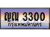 ทะเบียนรถ 3300 ป้ายประมูล – ญณ 3300 พร้อมส่งมอบ จากกรมขนส่ง