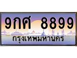 ทะเบียนรถ 8899 เลขประมูล ทะเบียนสวย 9กศ 8899 ผลรวมดี 51