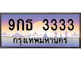 ทะเบียนรถ 9กธ 3333 เลขโฟร์สุดพรีเมียม สวยสุดในรุ่น หายากมาก!