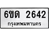 รับจองทะเบียนรถ 2642 หมวดใหม่ 6ขด 2642 ทะเบียนมงคล ผลรวมดี 23