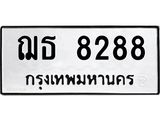 ทะเบียนรถ 8288 ทะเบียนมงคล นำโชค - ทะเบียนจากกรมขนส่ง - ฌธ 8288
