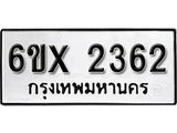 รับจองเลขทะเบียนรถ 2362 – หมวดใหม่ (หมวดเก่าเรามีบริการ จากกรมขนส่ง)