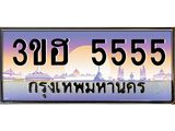 ทะเบียนรถ 5555 เลขประมูล ทะเบียนสวย 3ขฮ 5555 จากกรมขนส่ง