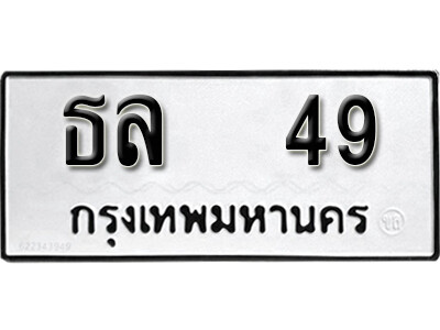 ทะเบียนรถ 49 ผลรวมดี 23 ทะเบียนมงคล – ธล 49 พร้อมส่งมอบ-ในราคาพิเศษ