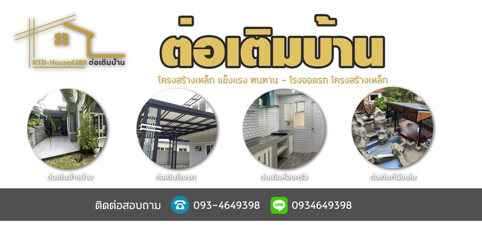 ช่างต่อเติมบ้าน