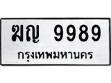 ทะเบียนรถ 9989 ทะเบียนมงคล ฆญ 9989 ผลรวมดี 42