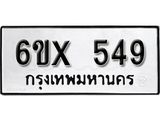 รับจองเลขทะเบียนรถ 549 – หมวดใหม่ (หมวดเก่าเรามีบริการ จากกรมขนส่ง)