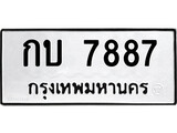 ทะเบียนรถ 7887 ทะเบียนมงคล นำโชค - ทะเบียนจากกรมขนส่ง - กบ 7887
