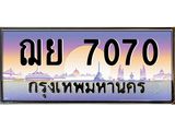 ทะเบียนรถ 7070 เลขประมูล ทะเบียนสวย ฌย 7070 จากกรมขนส่ง