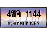 ป้ายทะเบียนรถ 1144 เลขประมูล ทะเบียนสวย 4ขจ 1144 จากกรมขนส่ง