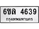 รับจองทะเบียนรถ 4639 หมวดใหม่ 6ขล 4639 ทะเบียนมงคล ผลรวมดี 36