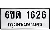 รับจองทะเบียนรถ 1626 หมวดใหม่ 6ขด 1626 ทะเบียนมงคล ผลรวมดี 24