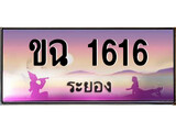 ทะเบียนรถ 1616 - ทะเบียนประมูลระยอง – ขฉ 1616 เหมาะนำใส่รถของคุณ