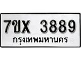 รับจองเลขทะเบียนรถ 3889– หมวดใหม่ (หมวดเก่าเรามีบริการ จากกรมขนส่ง)
