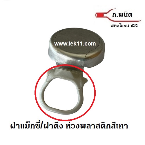 ฝาดึงขวดน้ำดื่ม "ห่วงพลาสติก", Maxi P, ฝาแม็กซี, ฝาดึง, ฝาขวดน้ำดื่ม, ฝาสุรากลั่น, ใต้ฝาเป็น liner (9,000 ฝา/ลัง)