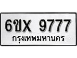 รับจองเลขทะเบียนรถ 9777 – หมวดใหม่ (หมวดเก่าเรามีบริการ จากกรมขนส่ง)