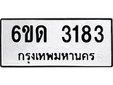 รับจองทะเบียนรถ 3183 หมวดใหม่ 6ขด 3183 ทะเบียนมงคล ผลรวมดี 24