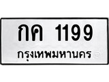 ทะเบียนรถ 1199 ทะเบียนมงคล นำโชค - ทะเบียนจากกรมขนส่ง - กค 1199