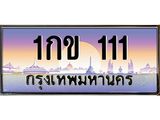 ทะเบียนรถ 111 เลขประมูล ทะเบียนสวย 1กข 111