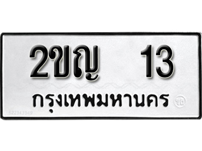 ทะเบียนรถ 13 ทะเบียนมงคล – 2ขญ 13 พร้อมส่งมอบ-ในราคาพิเศษ