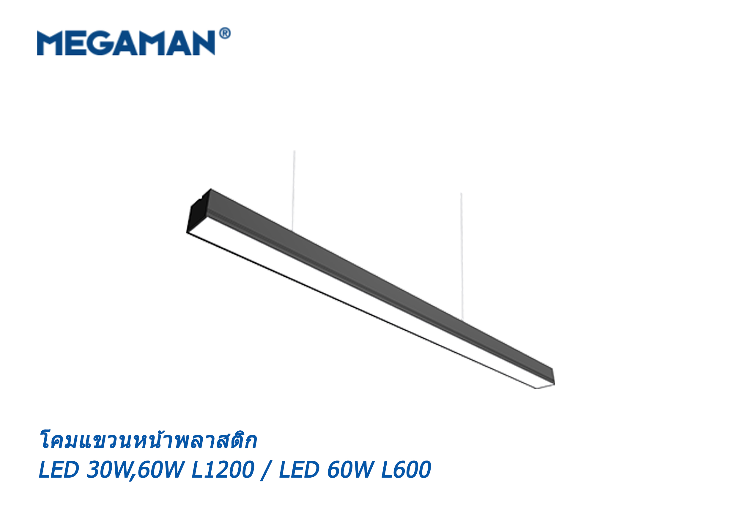 โคมไฟแขวนหน้าพลาสติก LED 30W,60W MEGAMAN