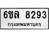 รับจองทะเบียนรถ 8293 หมวดใหม่ 6ขล 8293 ทะเบียนมงคล ผลรวมดี 40