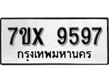 รับจองเลขทะเบียนรถ 9597– หมวดใหม่ (หมวดเก่าเรามีบริการ จากกรมขนส่ง)