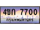 เลขทะเบียนรถ 7700, เลขประมูล ทะเบียนสวย จากกรมขนส่ง - 4ขก 7700