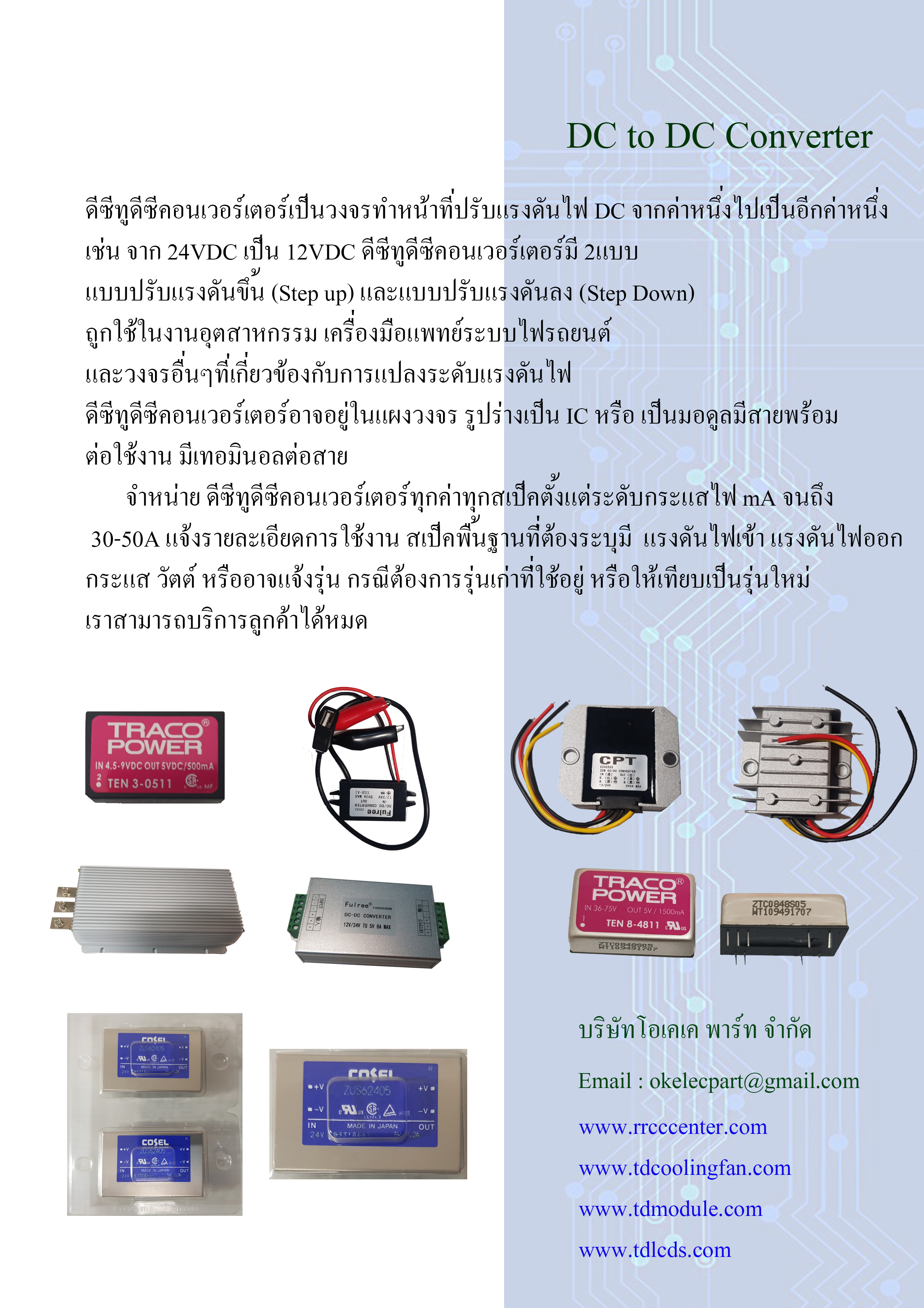 DC to DC Converter ภาคจ่ายไฟ Traco XP Power TDK MURATA Recom Power ETA Delta เป็นต้น