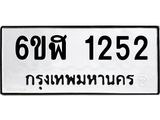 รับจองทะเบียนรถ 1252 หมวดใหม่ 6ขฬ 1252 ทะเบียนมงคล ผลรวมดี 23