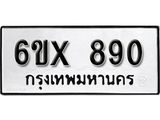 รับจองทะเบียน 890 – ทะเบียนรถเลข 890 หมวดใหม่เลขถูกใจจากกรมขนส่ง