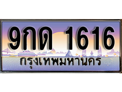 ทะเบียนรถ 1616 ป้ายประมูล – 9กด 1616 พร้อมส่งมอบ จากกรมขนส่ง