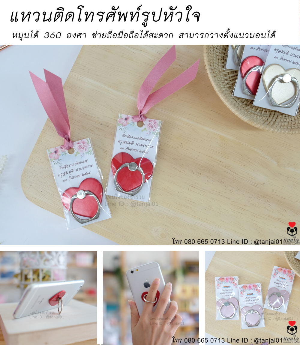 01 แหวนติดโทรศัพท์รูปหัวใจ ของที่ระลึกงานเกษียณ ของชำร่วยงานเกษียณ ไอเดียของที่ระลึกงานเกษียณ