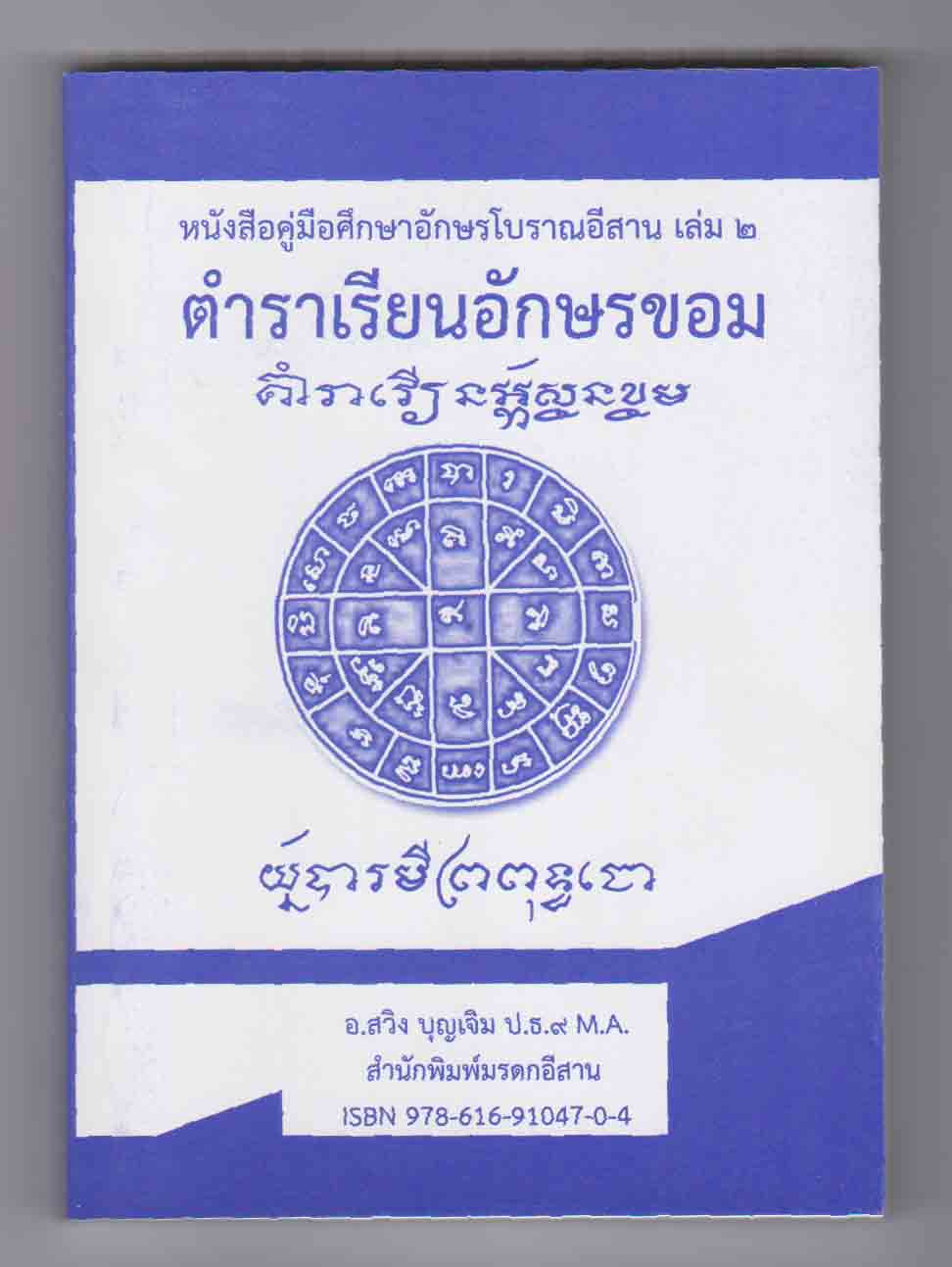 ตำราเรียนอักษรขอม