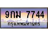ทะเบียนรถ 7744 เลขประมูล ทะเบียนสวย 9กม 7744 จากกรมขนส่ง