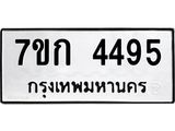 รับจองทะเบียน 4495 รถหมวดใหม่ 7ขก 4495 ทะเบียนมงคล ผลรวมดี 32