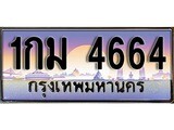 เลขทะเบียนสวย - 4664 - พร้อมส่งมอบ ราคาถูกใจ ,1กม 4664 ทะเบียนจากกรมขนส่ง