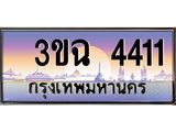 ทะเบียนรถ 4411, เลขประมูล ทะเบียนสวย เสริมความมงคล ให้โชค – 3ขฉ 4411