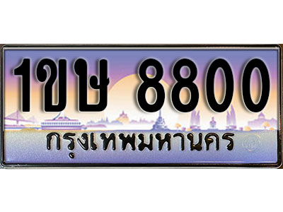 ทะเบียนรถ 8800,ผลรวมดี 23, เลขประมูล ทะเบียนสวย – 1ขษ 8800, ทะเบียนประมูล ทะเบียนขนส่ง, 1ขษ 8800