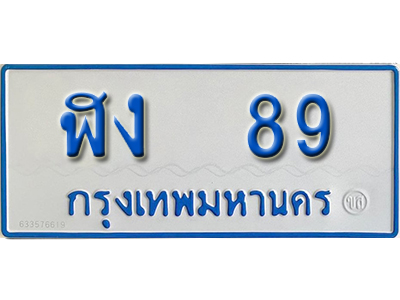ทะเบียนรถตู้ 89 ทะเบียนรถตู้เลขมงคล – ฬง 89 ผลรวมดี 24 พร้อมส่งมอบ
