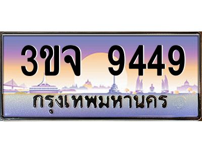 ทะเบียนรถ 9449 ทะเบียนสวย 3ขจ 9449 จากกรมขนส่ง